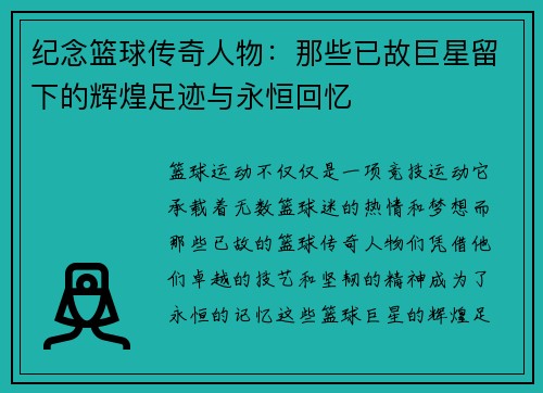 纪念篮球传奇人物：那些已故巨星留下的辉煌足迹与永恒回忆