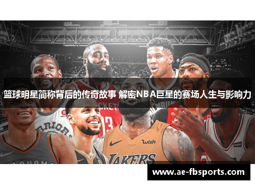 篮球明星简称背后的传奇故事 解密NBA巨星的赛场人生与影响力