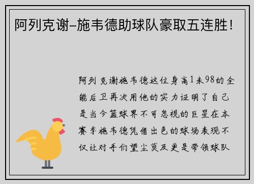 阿列克谢-施韦德助球队豪取五连胜！
