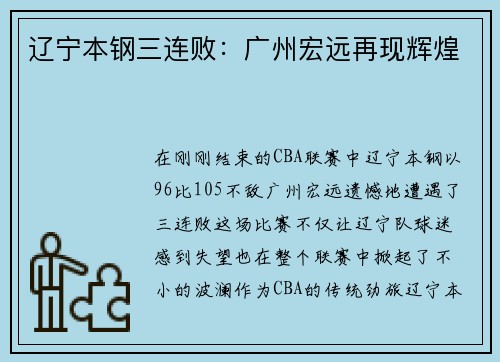 辽宁本钢三连败：广州宏远再现辉煌
