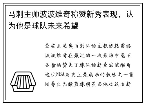 马刺主帅波波维奇称赞新秀表现，认为他是球队未来希望