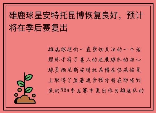 雄鹿球星安特托昆博恢复良好，预计将在季后赛复出