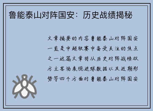 鲁能泰山对阵国安：历史战绩揭秘