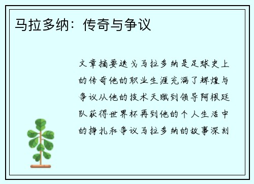 马拉多纳：传奇与争议